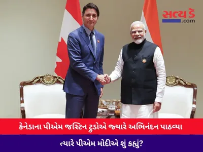 india canada relation  કેનેડાના પીએમ જસ્ટિન ટ્રુડોએ જ્યારે અભિનંદન પાઠવ્યા ત્યારે પીએમ મોદીએ શું કહ્યું 