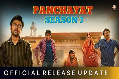 panchayat season 3  ફરી એકવાર ફૂલેરા ગામની મુલાકાત લેવા માટે તૈયાર રહો 
